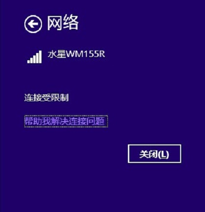 Win8/8.1无线网络连接受限制解决办法