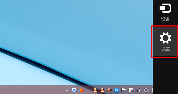 打开Win8的“设置”选项