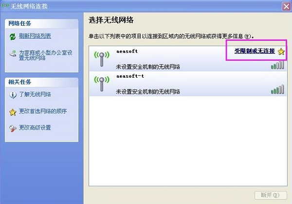 XP系统无线网络连接受限制或无连接的解决办法