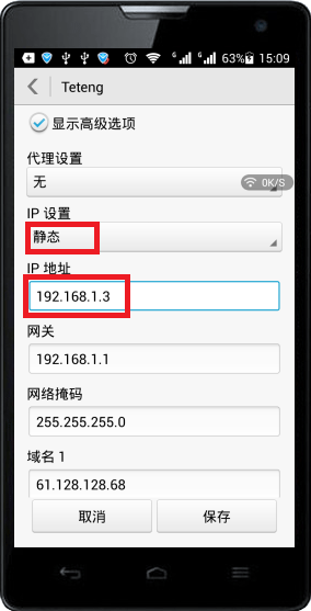 手机上设置静态IP地址为192.168.1.3