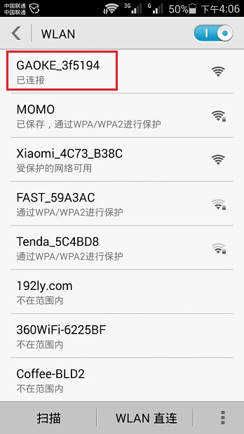 手机先搜索连接到路由器的WiFi信号