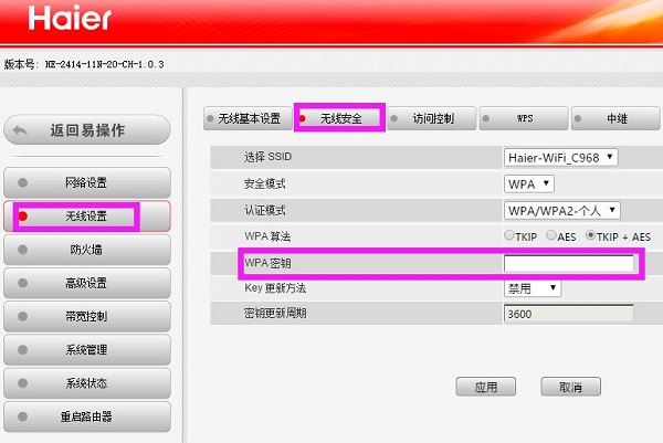 海尔路由器wifi密码设置