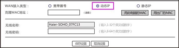 海尔RT-D7的“WAN接入类型”选择：动态IP