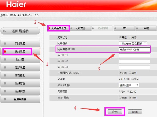 海尔路由器无线网络名称设置