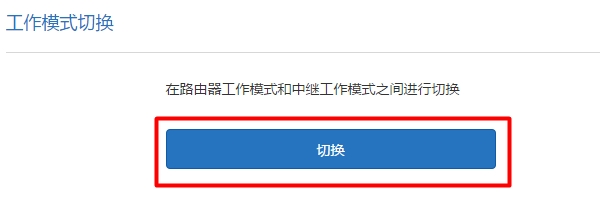 切换小米路由器的工作模式