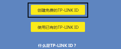 点击“创建免费的TP-Link ID”