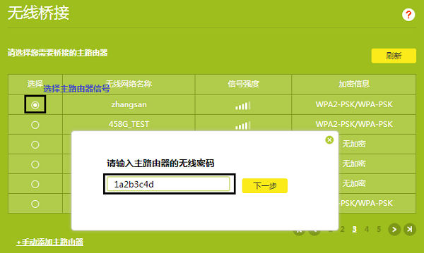 选择主路由器的无线信号