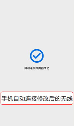 手机会自动连接到修改后的无线