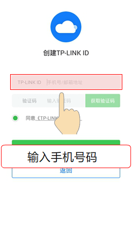 输入手机好，创建TP-Link ID