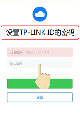 设置TP-Link ID的密码