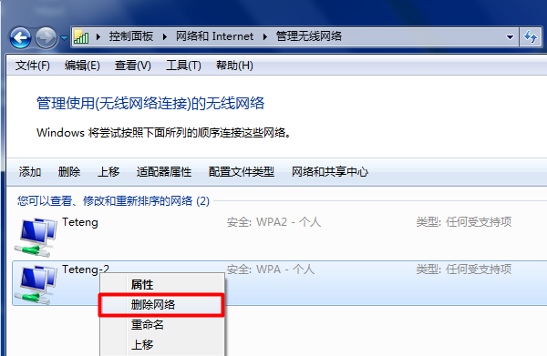 删除Win7上保存的无线网络