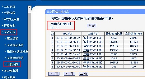 老版路由器查看无线连接数量