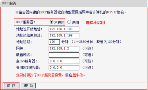 关闭水星MW3030R的DHCP服务器