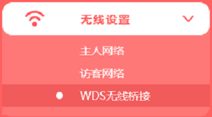 打开MW325R上的 WDS无线桥接 设置选项