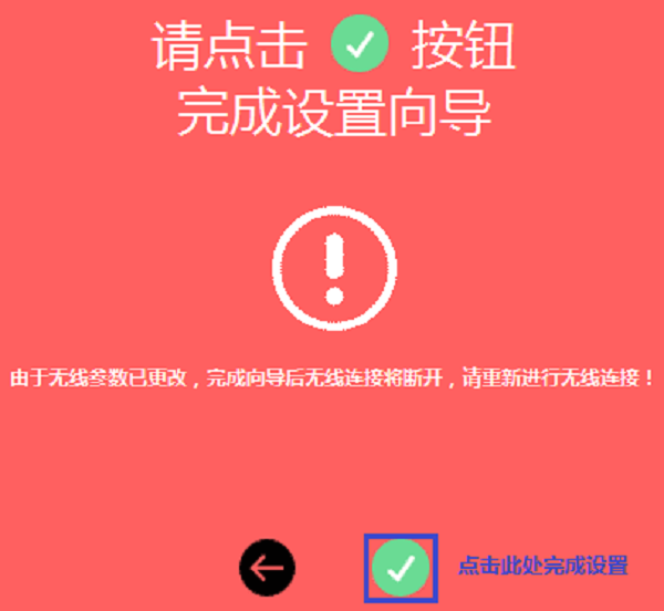 路由器设置完成