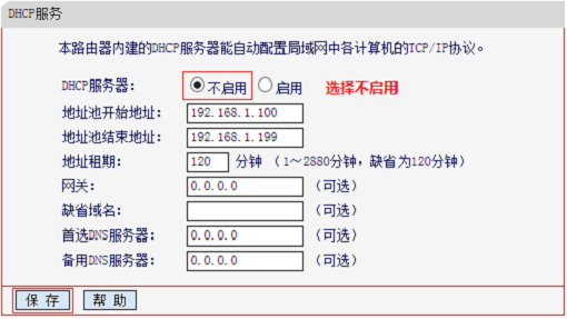 关闭MW300R的DHCP服务器