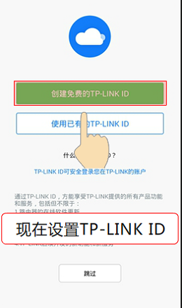 点击“创建免费的TP-Link ID”