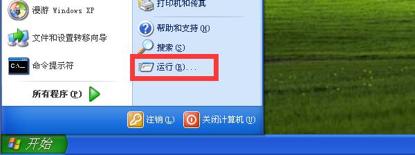 打开XP电脑中的 运行 程序