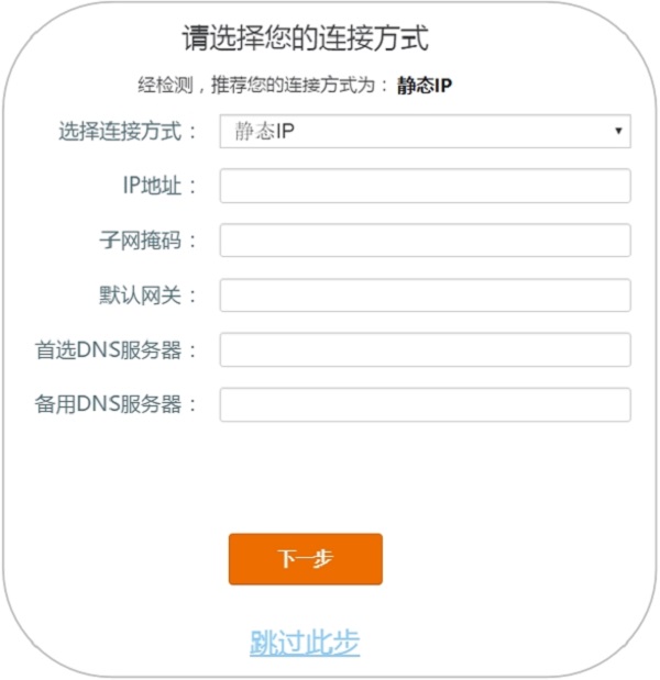 tendawifi.com路由器的连接方式选择：静态IP