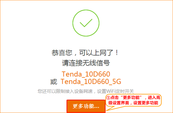 tendawifi.com路由器设置完成