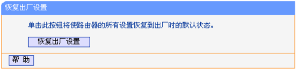 V10、V11版本的TL-WR841N恢复出厂设置