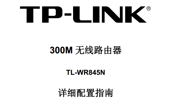 TP-Link TL-WR845N路由器说明书