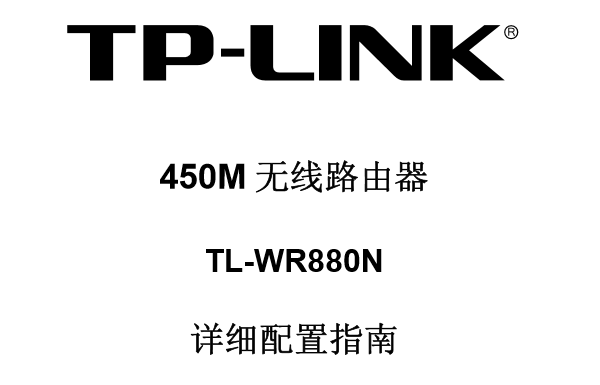 TP-Link TL-WR880N使用说明书