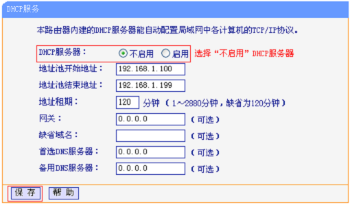 关闭TP-Link TL-WR880N的DHCP服务器