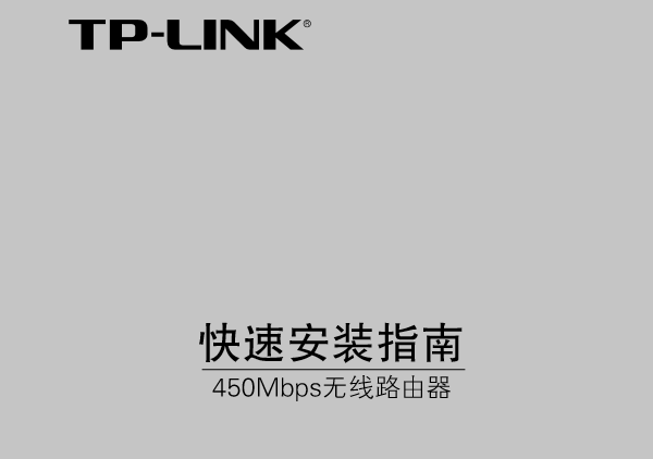 TP-Link TL-WR881N使用说明书