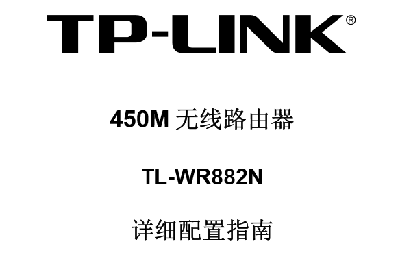 TP-Link TL-WR882N使用说明书