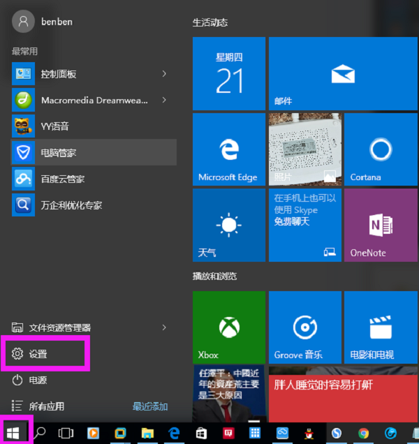 Win10开始菜单可以打开设置选项