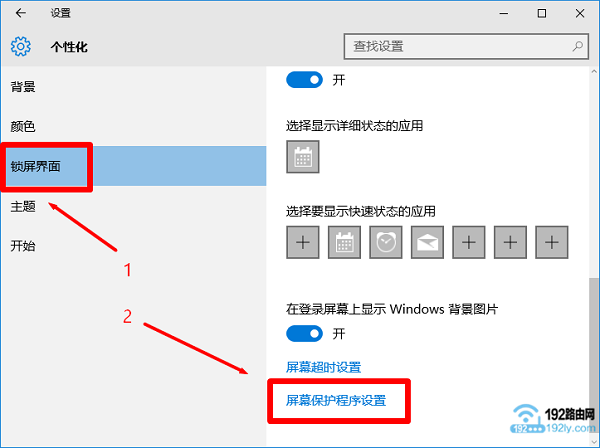 打开Win10的屏幕保护程序设置