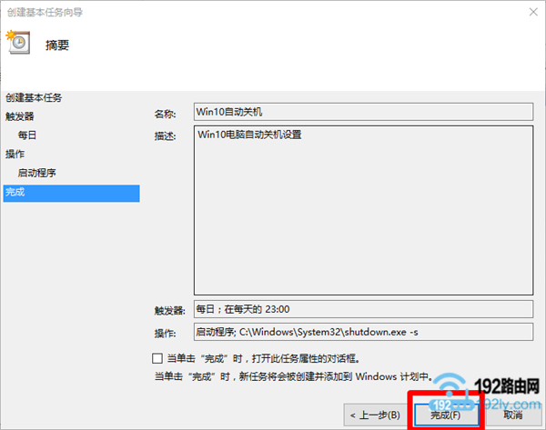 Win10自动关机设置完成