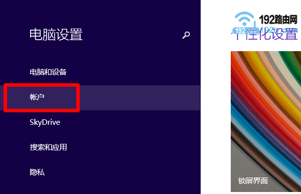 打开Win8的 帐户设置 选项