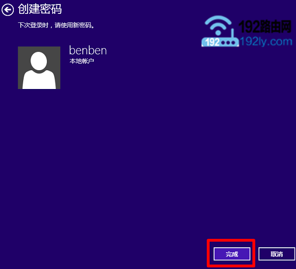 Win8新设置开机密码3