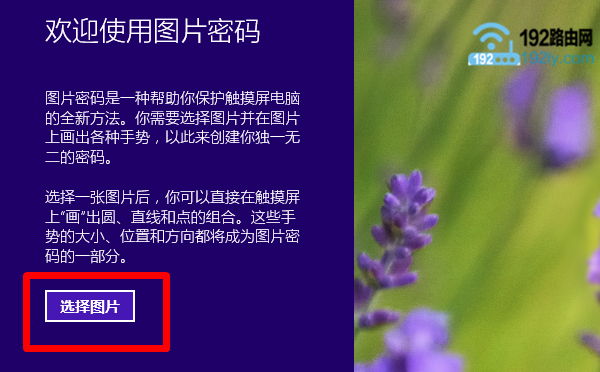 Win8设置图片开机密码3