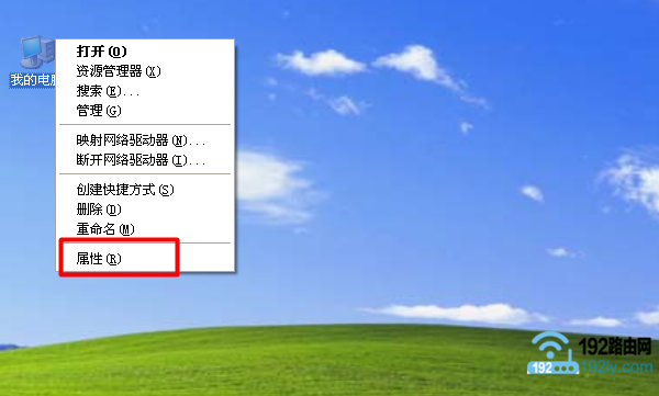 打开XP“我的电脑”的 属性 选项