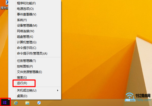 打开Win8/Win10电脑上的“运行”程序