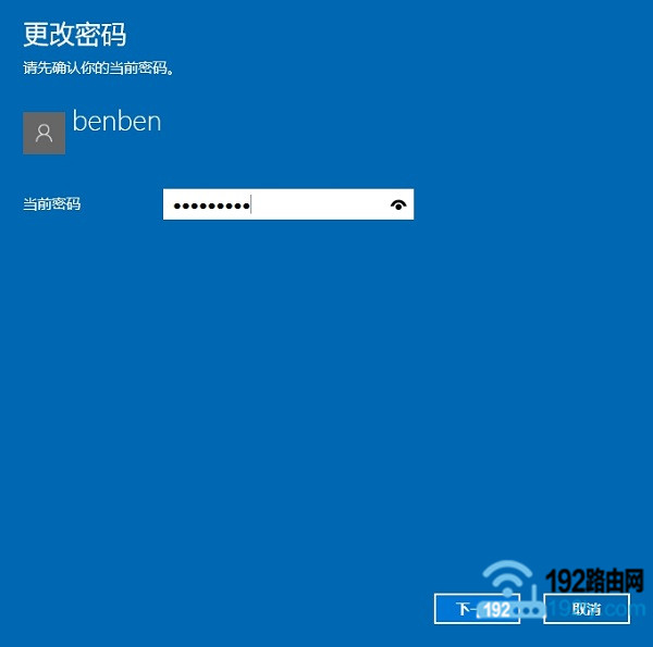 输入Win10当前开机密码