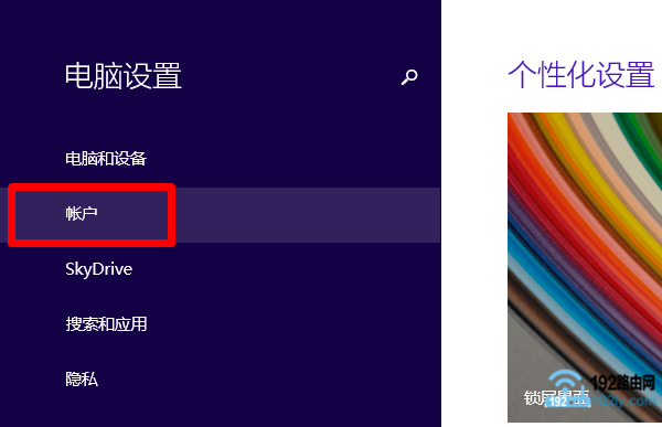 打开Win8“帐户”设置选项