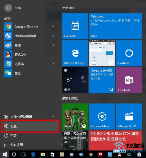 打开Win10的 设置 选项