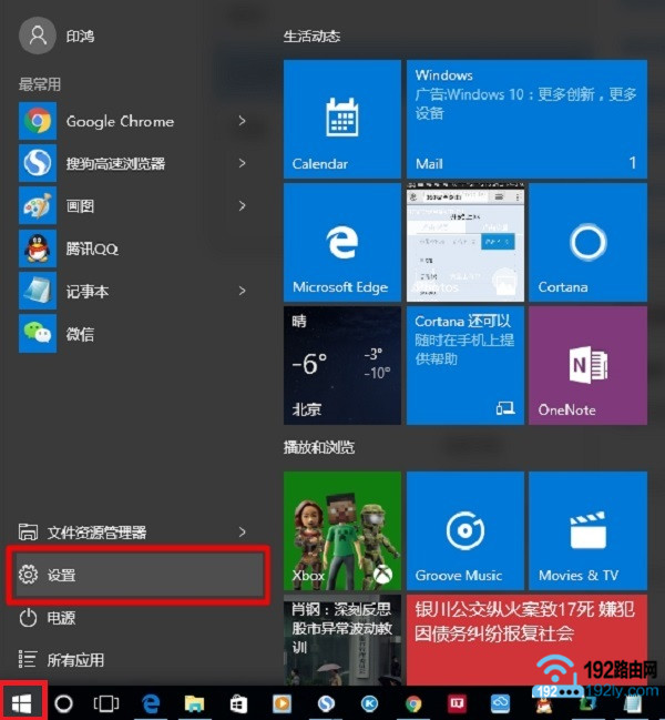 打开Win10的“设置”选项