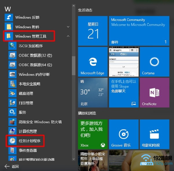 打开Win10的“任务和计划程序”