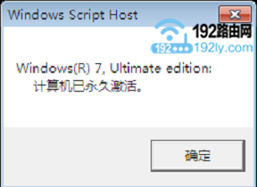 Windows7已经永久激活