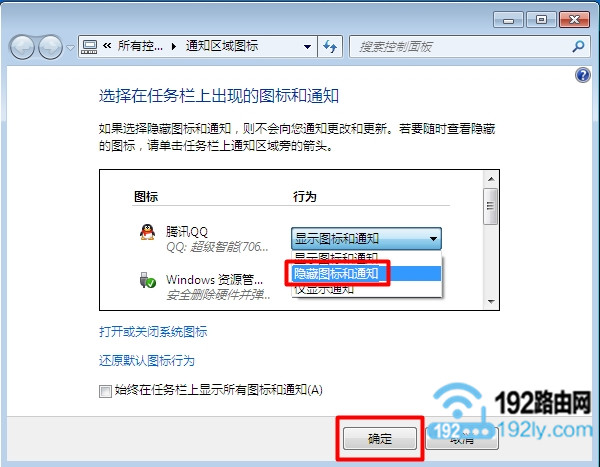 设置Win7隐藏Win7任务栏图标