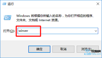 在“运行”程序框中输入命令：winver