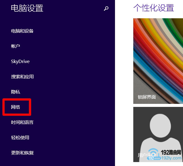 打开Win8电脑“网络”设置选项