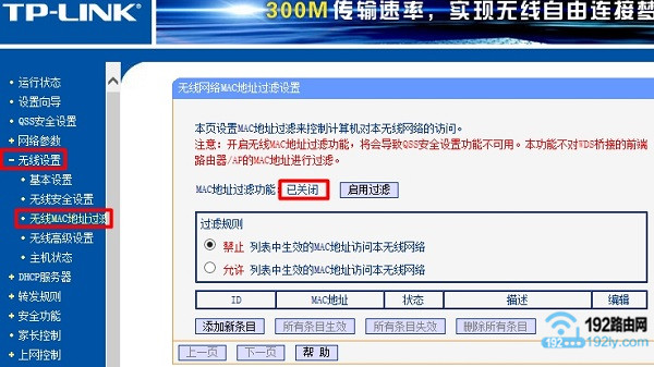 关闭路由器“无线MAC地址过滤”