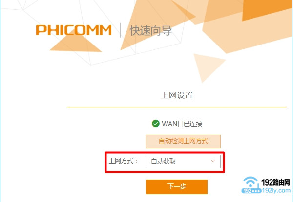 斐讯PSG1218路由器设置“自动获取”上网
