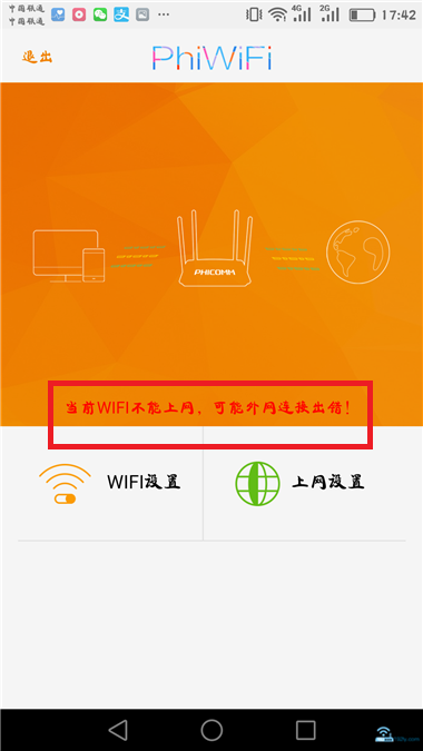 手机设置斐讯路由器失败